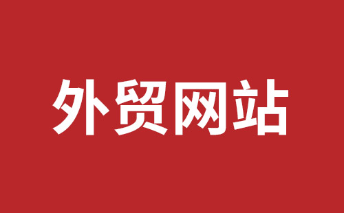 外貿(mào)網(wǎng)站建設(shè)公司